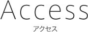 ACCESS アクセス